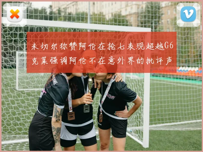米切尔称赞阿伦在抢七表现超越G6克莱强调阿伦不在意外界的批评声音
