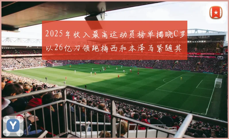 2025年收入最高运动员榜单揭晓C罗以26亿刀领跑梅西和本泽马紧随其后