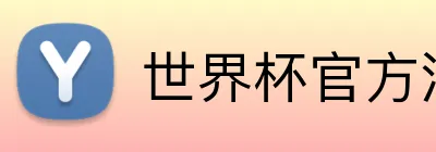 世界杯官方注册 Logo
